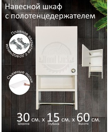 Навесной шкаф с полотенцедержателем Навесной шкаф с полотенцедержателем