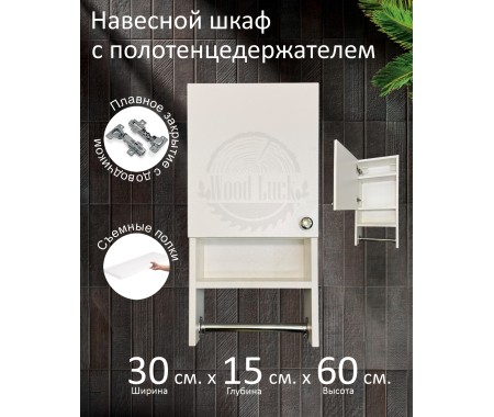 Навесной шкаф с полотенцедержателем
