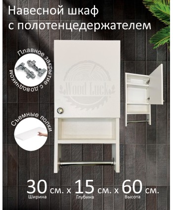 Навесной шкаф с полотенцедержателем Навесной шкаф с полотенцедержателем