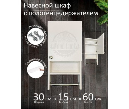 Навесной шкаф с полотенцедержателем