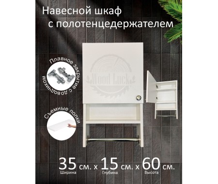 Навесной шкаф с полотенцедержателем