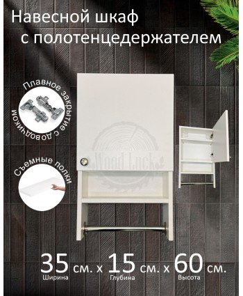Навесной шкаф с полотенцедержателем Навесной шкаф с полотенцедержателем