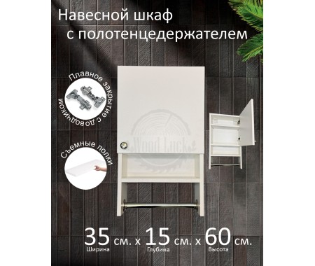 Навесной шкаф с полотенцедержателем