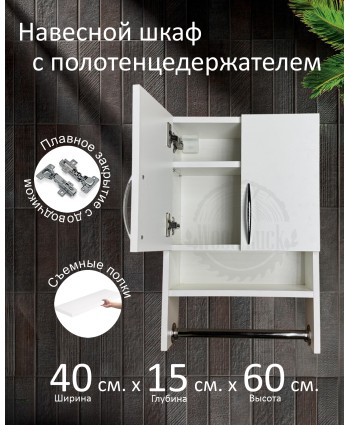 Навесной шкаф с полотенцедержателем Навесной шкаф с полотенцедержателем