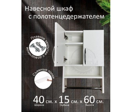 Навесной шкаф с полотенцедержателем