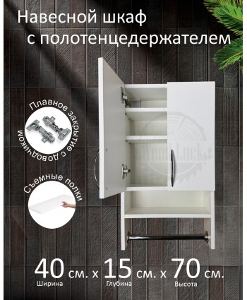 Навесной шкаф с полотенцедержателем Навесной шкаф с полотенцедержателем