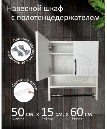 Навесной шкаф с полотенцедержателем Навесной шкаф с полотенцедержателем