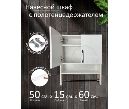 Навесной шкаф с полотенцедержателем