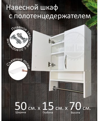 Навесной шкаф с полотенцедержателем Навесной шкаф с полотенцедержателем