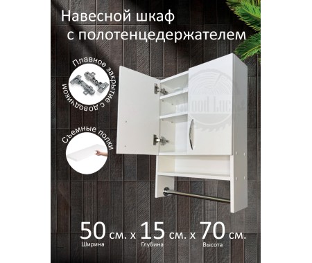 Навесной шкаф с полотенцедержателем Навесной шкаф с полотенцедержателем