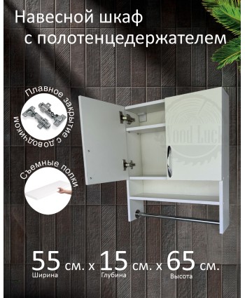 Навесной шкаф с полотенцедержателем Навесной шкаф с полотенцедержателем