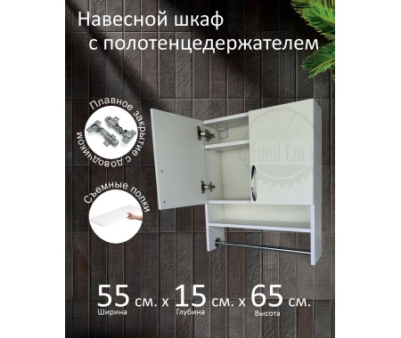 Навесной шкаф с полотенцедержателем Навесной шкаф с полотенцедержателем