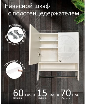 Навесной шкаф с полотенцедержателем Навесной шкаф с полотенцедержателем