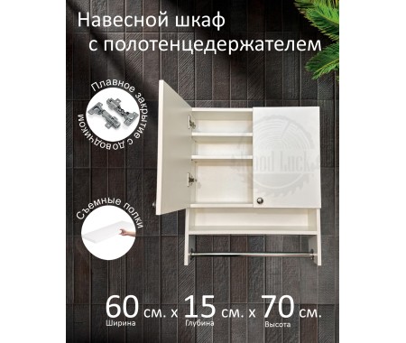 Навесной шкаф с полотенцедержателем