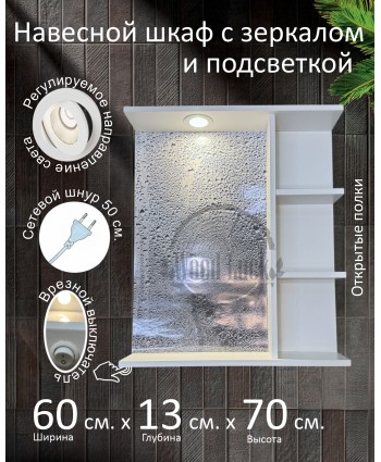 Навесной шкаф с зеркалом и подсветкой