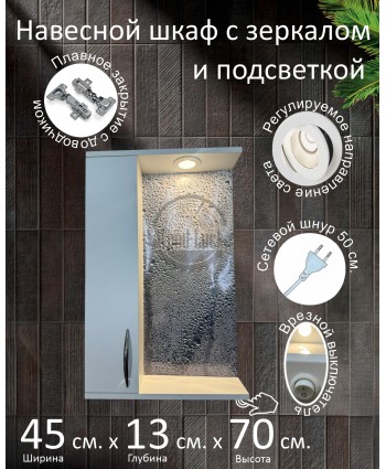 Навесной шкаф с зеркалом и подсветкой
