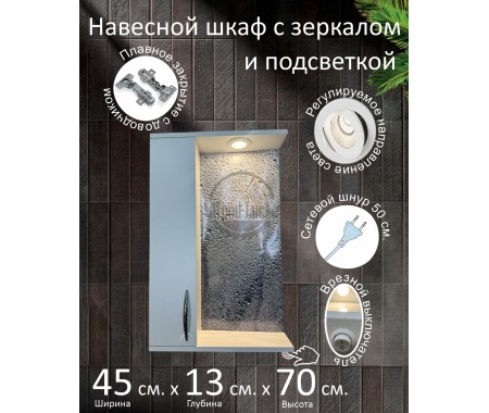 Навесной шкаф с зеркалом и подсветкой
