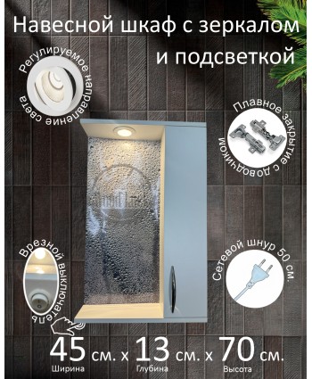 Навесной шкаф с зеркалом и подсветкой