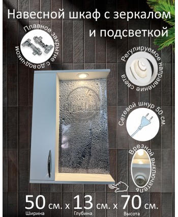 Навесной шкаф с зеркалом и подсветкой