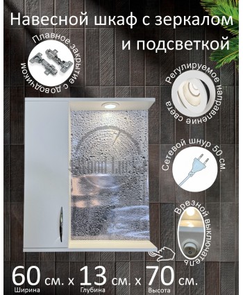 Навесной шкаф с зеркалом и подсветкой